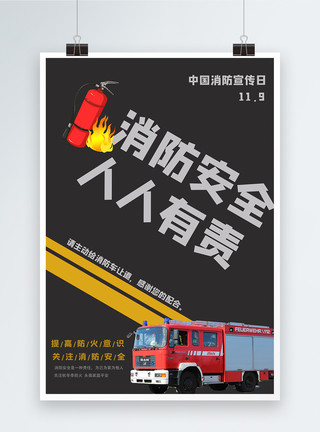 119火警消防安全海报模板