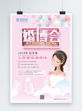 上海建筑风光婚博会立体字海报模板