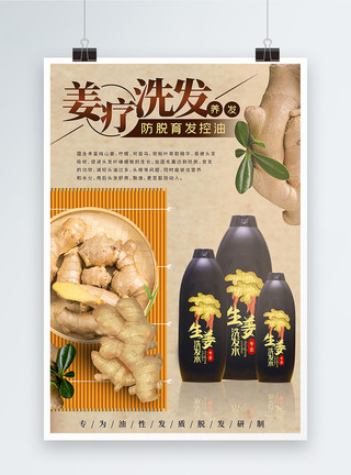 蜂蜜姜中国风姜疗洗发水海报模板