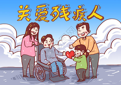 关爱残疾人员关爱残疾人漫画插画