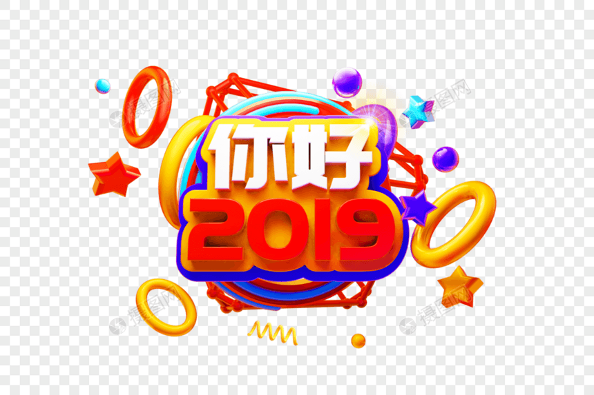 你好2019欢迎语图片