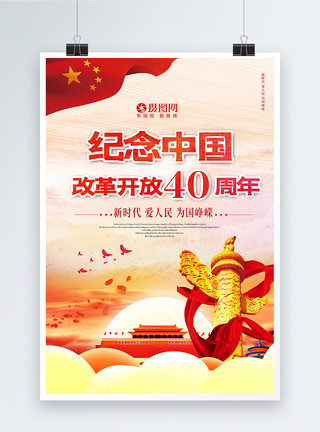 军人和红旗纪念中国改革开放40周年海报模板