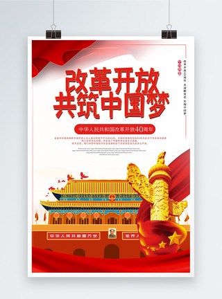 党建旗帜改革开放40周年中国梦海报模板