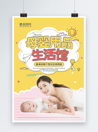 孕产期母婴用品生活馆海报模板