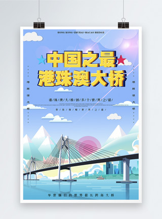 广东潮州港珠澳大桥插画宣传海报模板