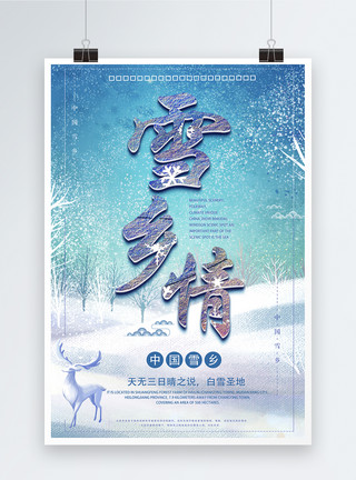 森林里的蘑菇中国雪乡旅游海报模板