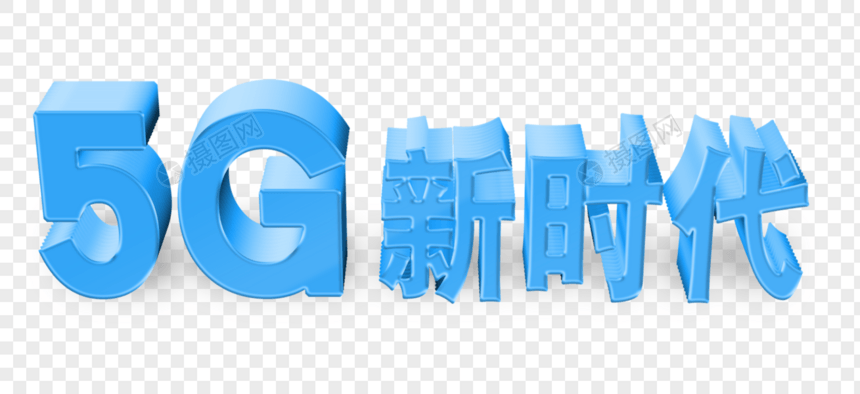 5G时代立体字图片