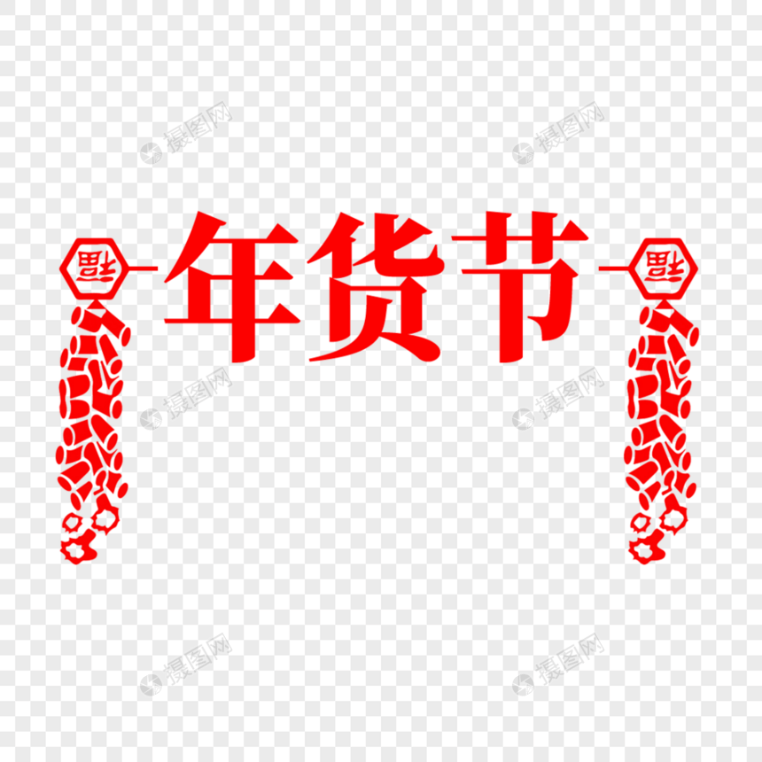 年货节毛笔字字体设计图片