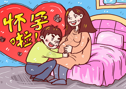 丈夫在旁听孕妇胎动怀孕啦漫画插画