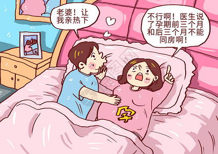 夫妻孕妇孕期禁止同房插画