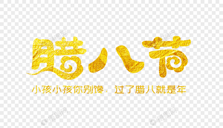 创意腊八节金色字体设计图片