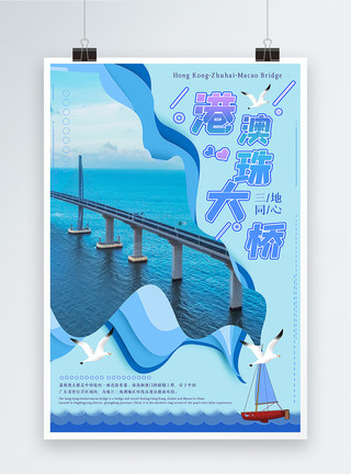 剪纸风格插画港澳珠大桥海报剪纸风格模板