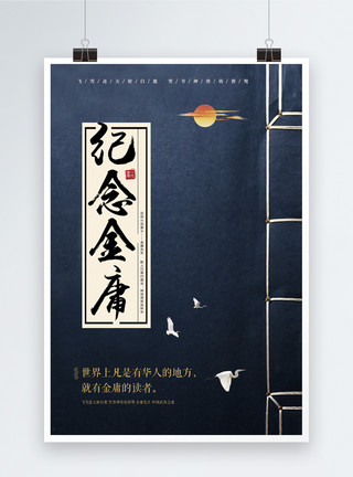 汉语言文学纪念金庸古书海报模板