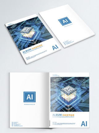 AI智能画册AI智能科技企业画册封面模板