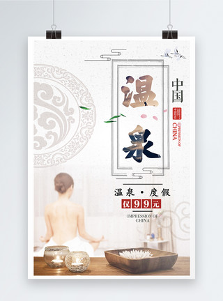 印花斑点中国风泡温泉海报模板