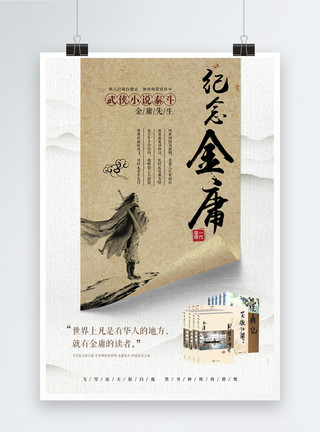 中国风墨迹纪念金庸古典卷纸海报模板
