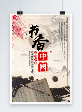 书香水墨中国风简洁书香中国海报模板