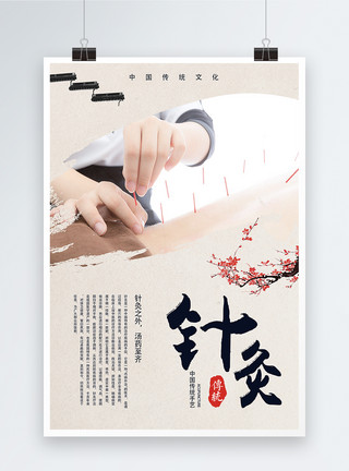 秋季健康教育中国风针灸养生海报设计模板