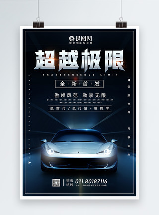 电动跑车超越极限新车发布汽车宣传海报模板