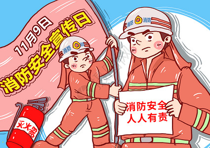 消防安全标志全国消防安全日漫画插画