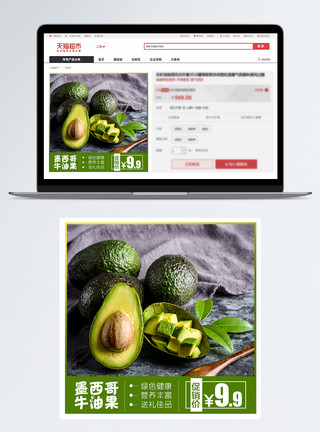 鳄梨牛油果促销淘宝主图模板