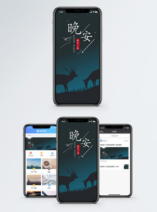 剪影夜晚晚安手机海报配图模板