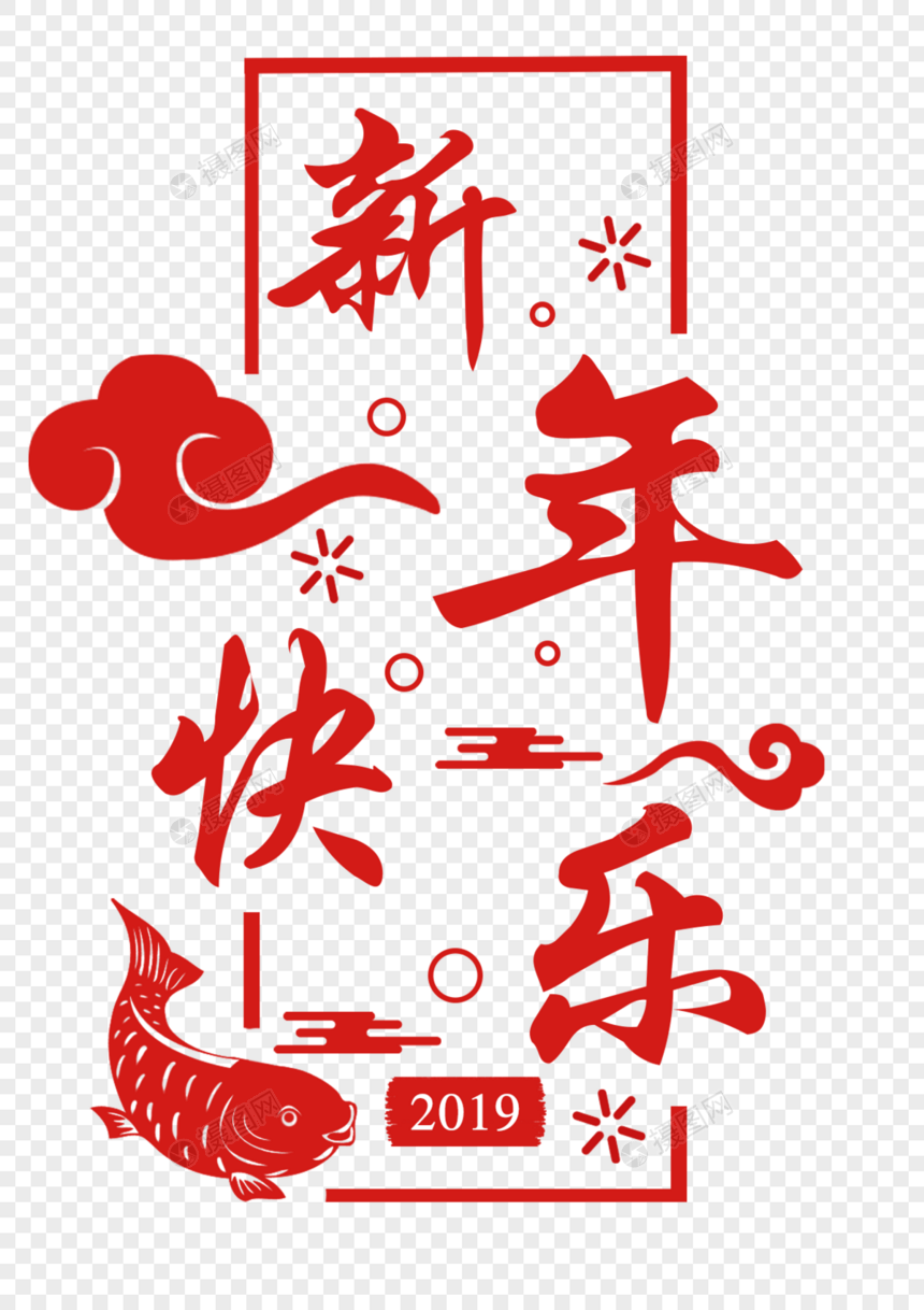 新年快乐剪纸字体