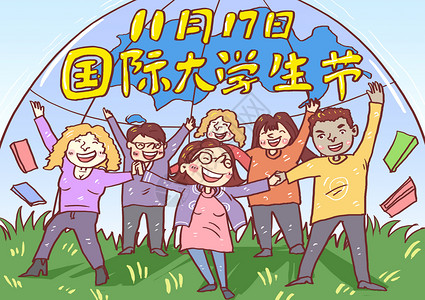 全球欢乐购国际大学生节日漫画插画