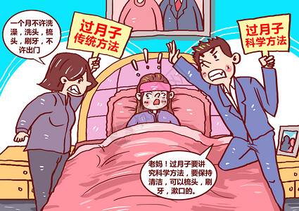 婆媳不和过月子传统方法与科学方法对比漫画插画