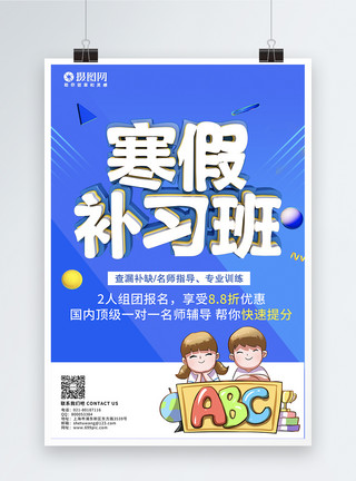 视频素材招新蓝色立体字寒假补习班招生海报模板