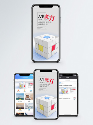 几点思考人生魔方手机海报配图模板