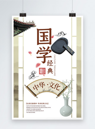 中华文化海报背景国学经典教育海报模板