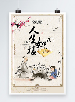 中国古风屏风人生如棋中国传统文化海报模板