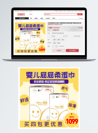 宝宝红屁屁婴儿屁屁柔湿巾淘宝主图模板