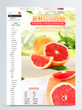 红心柚详情页新鲜红心西柚促销淘宝详情页模板