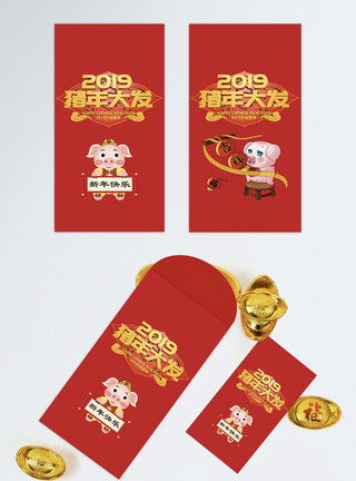 小孩红包喜庆大气猪年2019红包设计模板