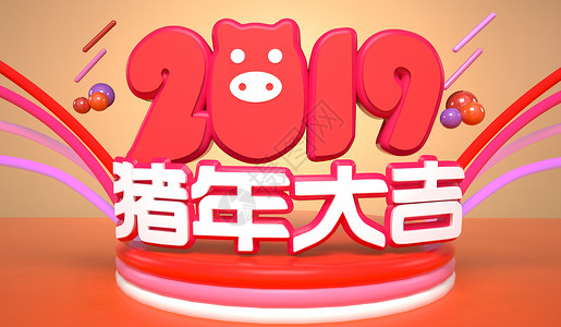 2019年猪猪年大吉设计图片