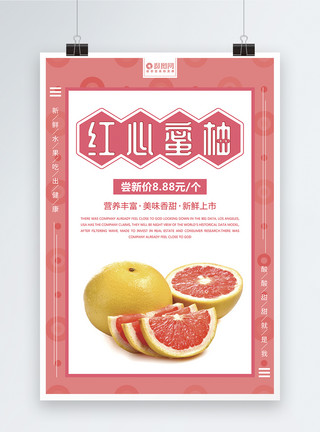 粉色清新红心蜜柚水果海报设计模板