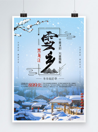 冬季东北雪乡旅游海报模板