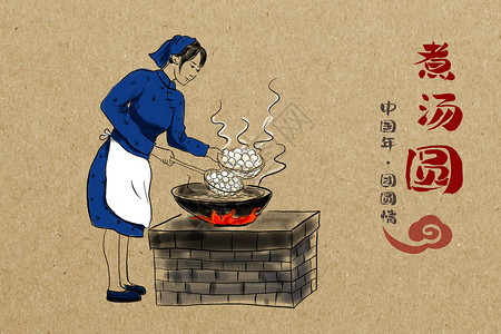 煮汤圆团团圆圆中国年高清图片