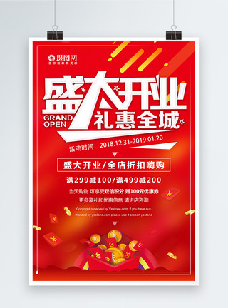 聚惠全城红色大气盛大开业海报设计模板