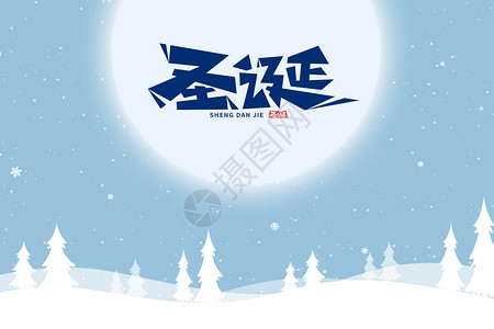 月亮雪圣诞节背景设计图片