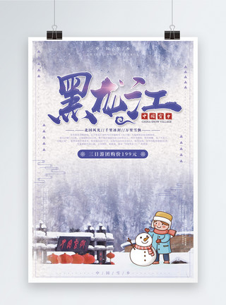 双峰林场黑龙江雪乡旅游海报设计模板