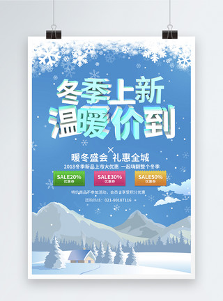 冬季上新促销蓝色清新冬季上新温暖价到促销海报模板
