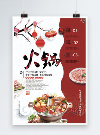 眉刷中国风大气简洁火锅宣传单海报模板