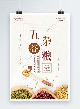 红豆美食五谷杂粮海报设计模板