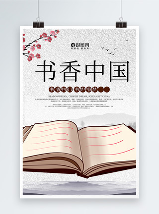 中国梦毛笔字体书香中国风教育海报模板
