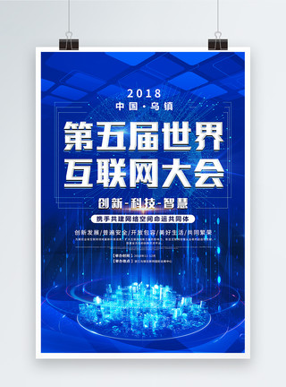 推进改革开放世界互联网大会蓝色科技海报模板