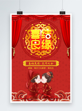 中式婚礼海报中国红喜结良缘婚礼婚庆海报模板