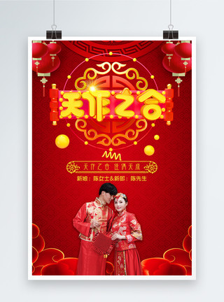 中国风新娘红色中国风天作之合中式婚礼婚庆海报模板